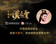 轩辕英雄迎新会 王瑞子-红豆Live直播