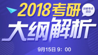 2018考研大纲解析-红豆Live直播