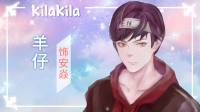 我是羊仔,欢迎邂逅-KilaKila直播