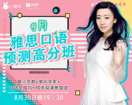 9月雅思口语预测高分班-红豆Live直播