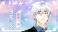 我是景向谁依,欢迎邂逅-KilaKila直播