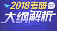 2018考研法硕大纲解析-红豆Live直播