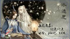 小迷思的LOL和pia戏!