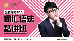 词汇语法班0204期-06