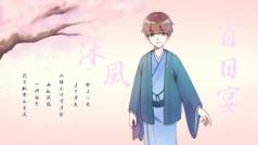 沐风百日歌会直播现场~有点小紧张!!!