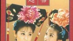 还珠格格