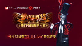 蒙面唱将|连麦猜身份#俺们屯的音乐大匠#-红豆Live直播