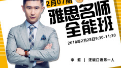 雅思名师全能班0207期-口语6