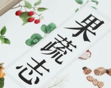 博(美)物(食)杂志背后的故事