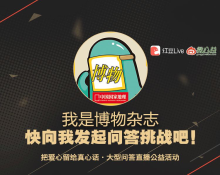 问答挑战-我是博物杂志