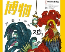博物杂志1月新刊介绍