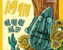 吃瓜子群众的自我修养《博物》杂志2月新刊介绍
