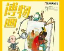 凭仗丹青观自然 《博物》3月新刊介绍