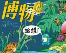 咯呱——《博物》5月刊介绍