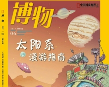 太阳系漫游指南——《博物》杂志6月刊介绍