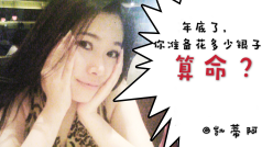 年底了,你准备花多少银子算命?