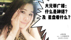 大兄蒂广播:什么是神话?及星盘看什么?