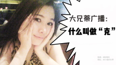 命理中什么叫“克”?#大兄蒂广播#