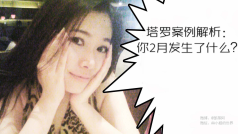 塔罗案例:你2月发生了什么? #星座靠谱儿#