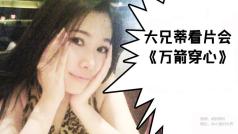 看片会:《万箭穿心》,靠谱儿君说我就是片中的那个李宝莉,是吗?好吧,我看看。