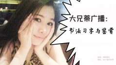 大兄蒂广播:书法习字与鉴赏。(炒鸡多图)#星座靠谱儿#