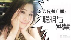 聪明与智慧