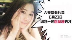 大兄蒂看片会:纪念一位巨蟹座天才