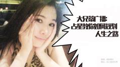 占星教你规划人生之路 #星座靠谱儿#