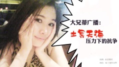 大兄蒂广播:土冥天海压力下的抗争。#星座靠谱儿#