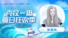 你问我答主编自留地版#克拉一番夏日狂欢祭#