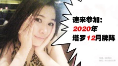 速来:2020年塔罗12月牌阵 #星座靠谱儿#