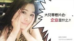 大兄蒂看片会:企业是什么?#星座靠谱儿#