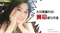 大兄蒂看片摊:算命准与不准 #星座靠谱儿#