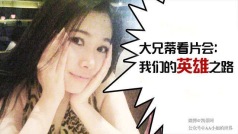 大兄蒂看片会:我们的英雄之路 #星座靠谱儿#