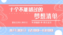 十万个不能错过的梦想清单-红豆Live直播