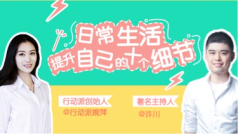 日常生活提升自己的十个细节