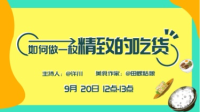 如何做一枚精致的吃货-红豆Live直播