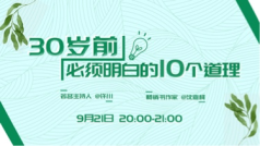 30岁前必须明白的10个道理