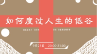 如何度过人生的低谷-红豆Live直播