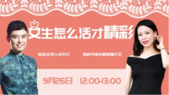 女生怎么活才精彩