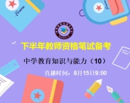 中学教育知识与能力(10)-红豆Live直播