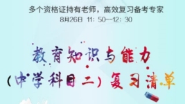 教育知识与能力复习备考清单-红豆Live直播