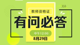 离报名考试越来越近!有问必答-红豆Live直播