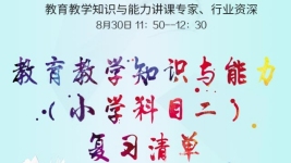教育教学知识与能力复习备考清单-红豆Live直播