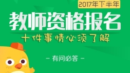 教师资格证考试报名十件实事必须了解-红豆Live直播