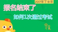 离考试50多天,备考技巧很重要-红豆Live直播