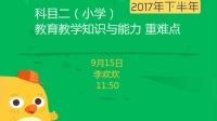 小学教育教学知识与能力重难点-红豆Live直播