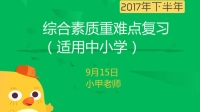 综合素质重难点复习(适合中小学)-红豆Live直播