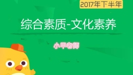 综合素质文化素养知识讲解(3)-红豆Live直播