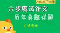 六步魔法作文历年真题详解(1)-红豆Live直播